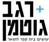 לוגו רגב גוטמן