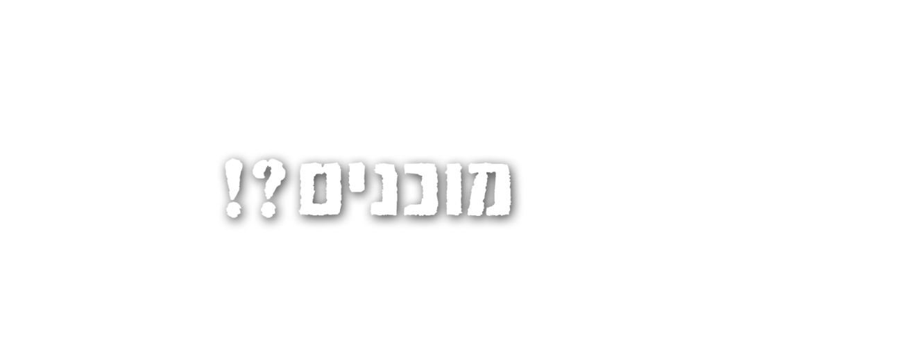 מוכנים?