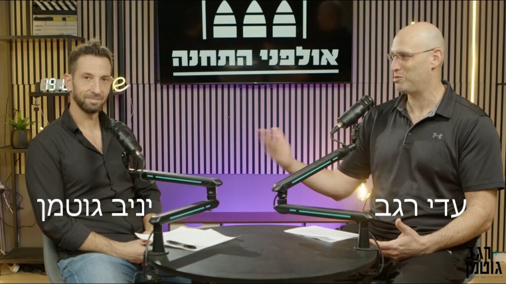 פודקאסט רגב גוטמן — איך ללמוד לבחינות